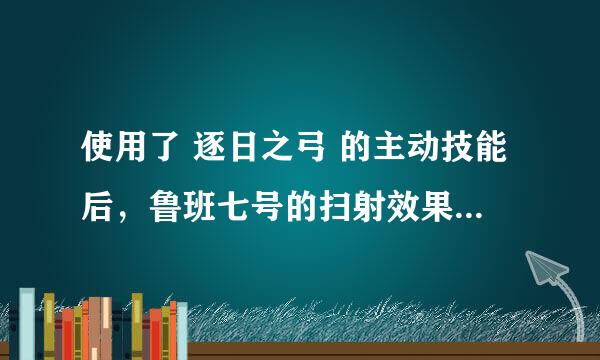 使用了 逐日之弓 的主动技能后，鲁班七号的扫射效果会提升射程吗