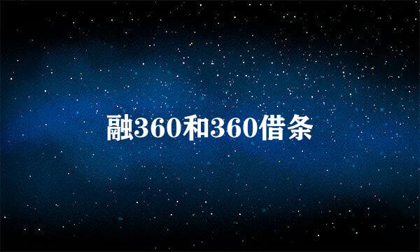 融360和360借条