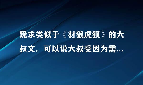 跪求类似于《豺狼虎狈》的大叔文。可以说大叔受因为需要钱去卖被小攻误解然后虐他。无论如何一定要虐心虐