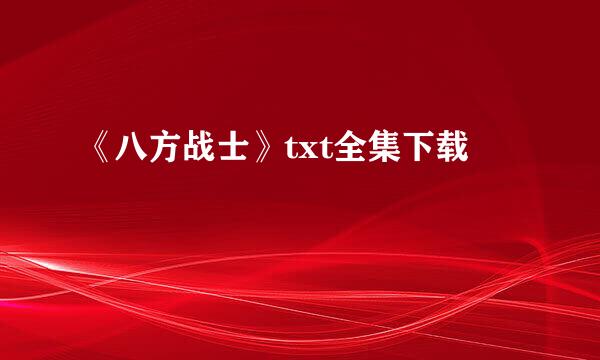 《八方战士》txt全集下载