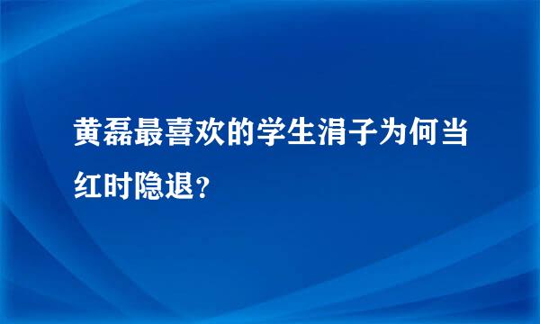 黄磊最喜欢的学生涓子为何当红时隐退？