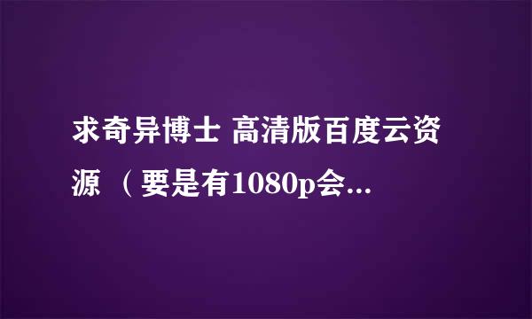 求奇异博士 高清版百度云资源 （要是有1080p会追加奖励200）