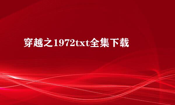 穿越之1972txt全集下载