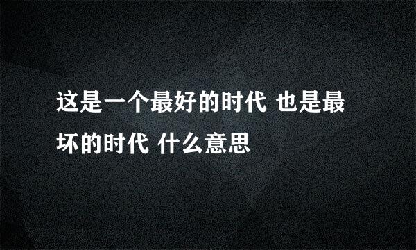 这是一个最好的时代 也是最坏的时代 什么意思