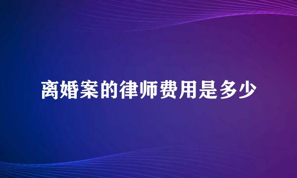 离婚案的律师费用是多少