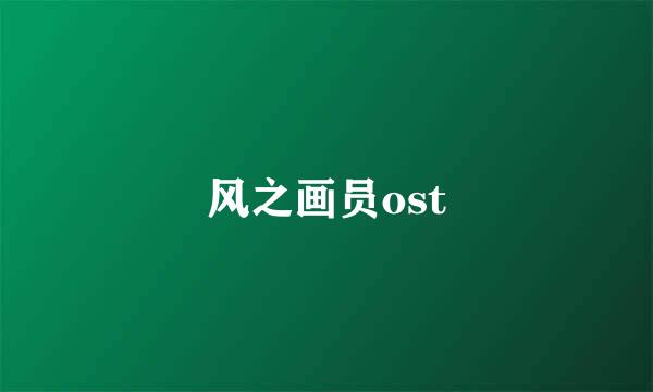 风之画员ost