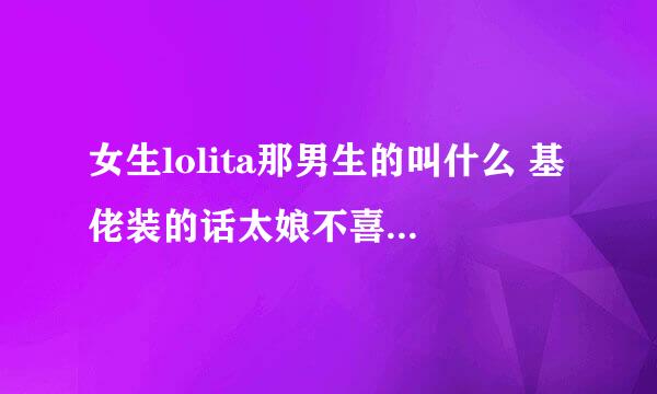 女生lolita那男生的叫什么 基佬装的话太娘不喜欢短裤 类似这图里的衣服应该叫什么