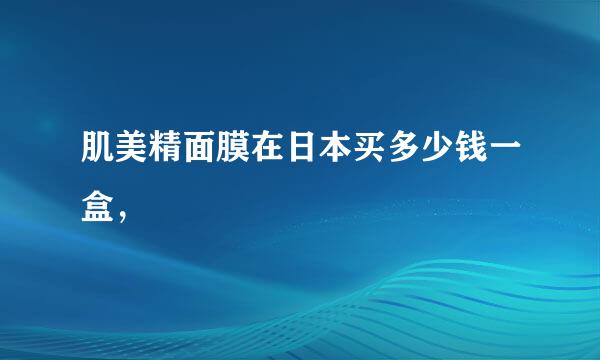 肌美精面膜在日本买多少钱一盒，