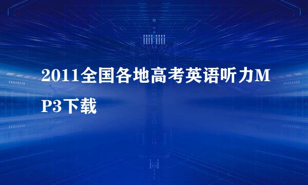 2011全国各地高考英语听力MP3下载