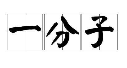 是成为社会的「一分子」还是「一份子」?