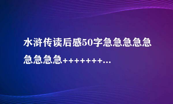 水浒传读后感50字急急急急急急急急急+++++++++++++++