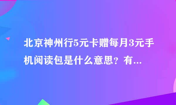 北京神州行5元卡赠每月3元手机阅读包是什么意思？有上网流量吗？？