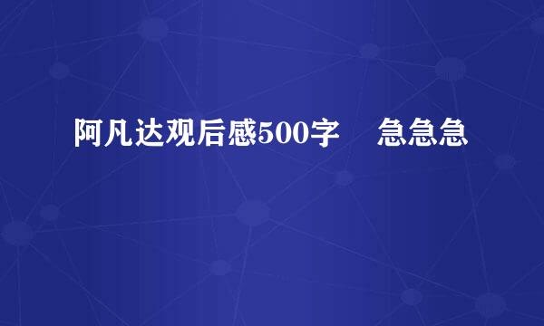 阿凡达观后感500字    急急急