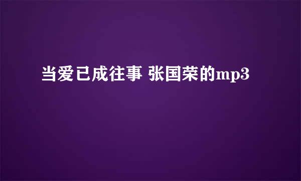 当爱已成往事 张国荣的mp3