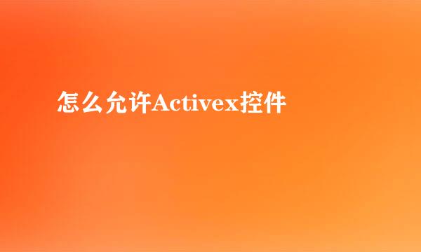 怎么允许Activex控件