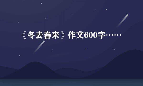 《冬去春来》作文600字……