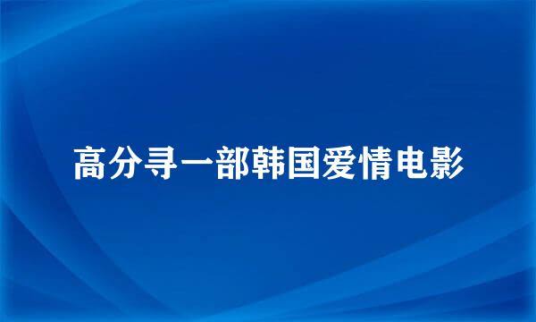 高分寻一部韩国爱情电影