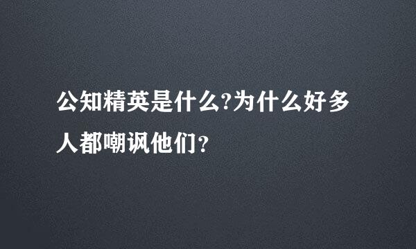 公知精英是什么?为什么好多人都嘲讽他们？