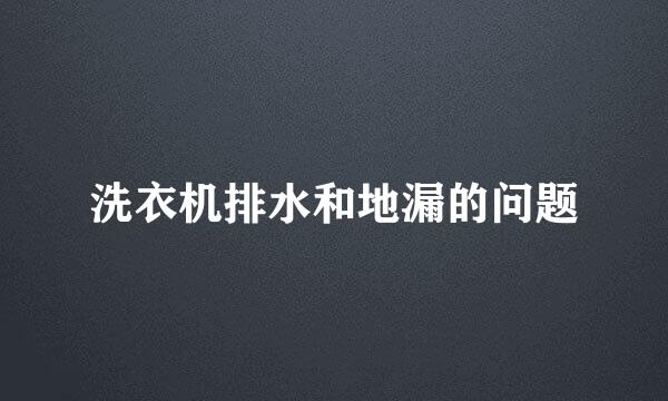 洗衣机排水和地漏的问题