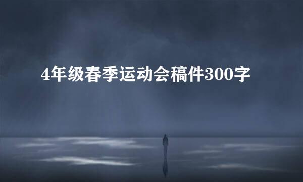 4年级春季运动会稿件300字