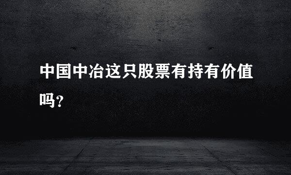 中国中冶这只股票有持有价值吗？