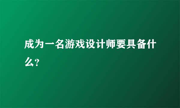 成为一名游戏设计师要具备什么？