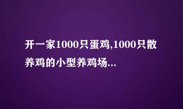 开一家1000只蛋鸡,1000只散养鸡的小型养鸡场多少投资啊?