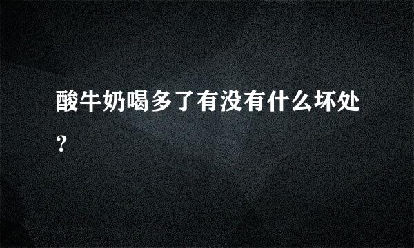 酸牛奶喝多了有没有什么坏处？