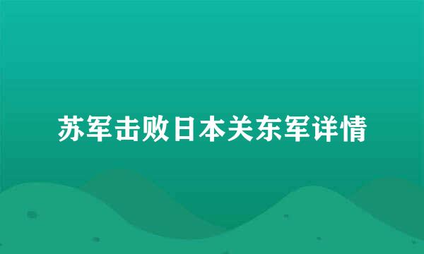 苏军击败日本关东军详情