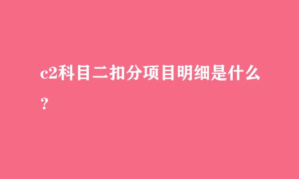 c2科目二扣分项目明细是什么？