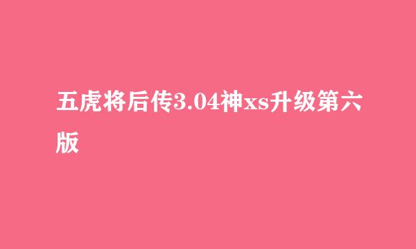 五虎将后传3.04神xs升级第六版