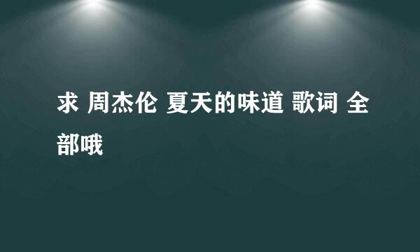 求 周杰伦 夏天的味道 歌词 全部哦