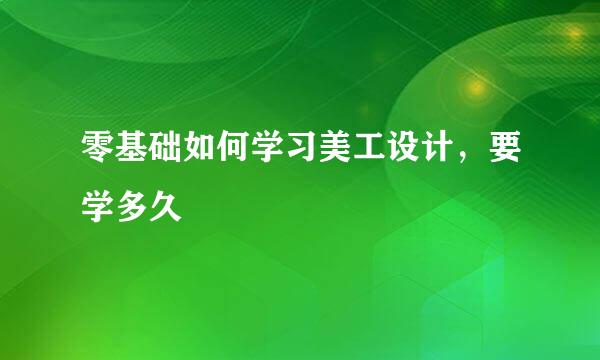 零基础如何学习美工设计，要学多久