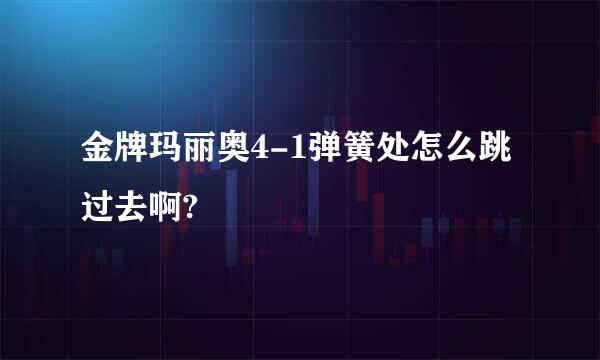 金牌玛丽奥4-1弹簧处怎么跳过去啊?