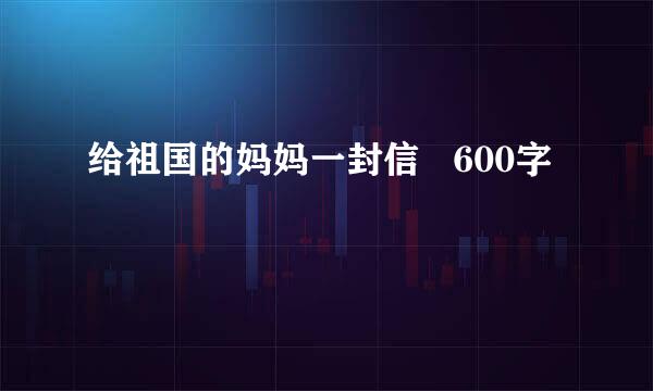 给祖国的妈妈一封信   600字