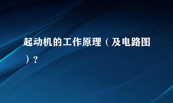 起动机的工作原理（及电路图）？