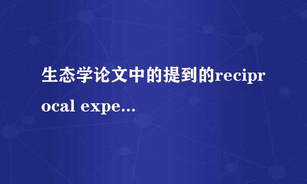 生态学论文中的提到的reciprocal experiment 指什么啊？ reciprocal又有什么生态学意义呢？