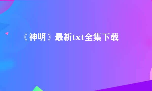 《神明》最新txt全集下载