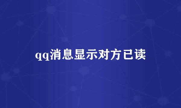 qq消息显示对方已读