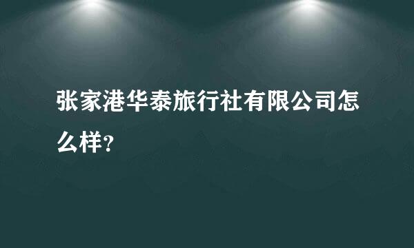 张家港华泰旅行社有限公司怎么样？