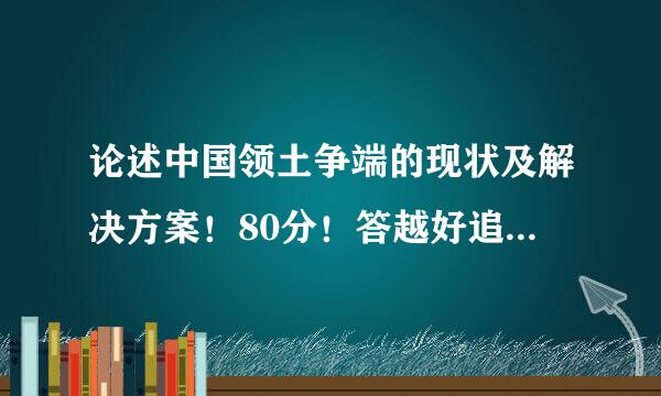 论述中国领土争端的现状及解决方案！80分！答越好追加分越多！