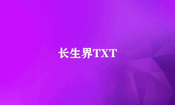 长生界TXT