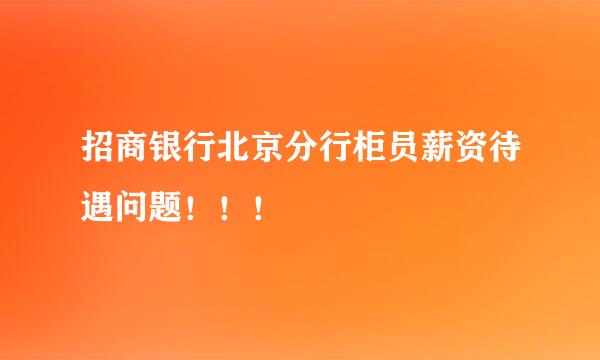 招商银行北京分行柜员薪资待遇问题！！！