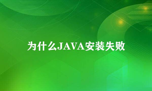 为什么JAVA安装失败