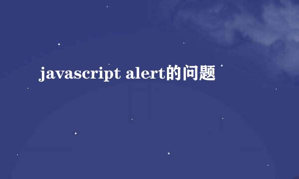 javascript alert的问题