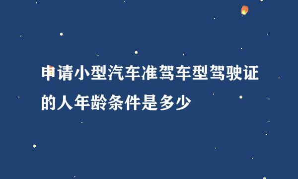 申请小型汽车准驾车型驾驶证的人年龄条件是多少