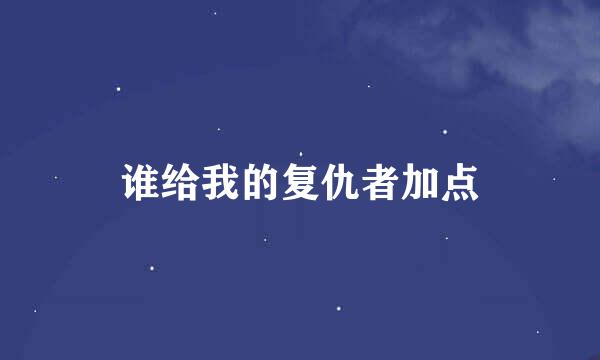 谁给我的复仇者加点