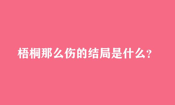 梧桐那么伤的结局是什么？