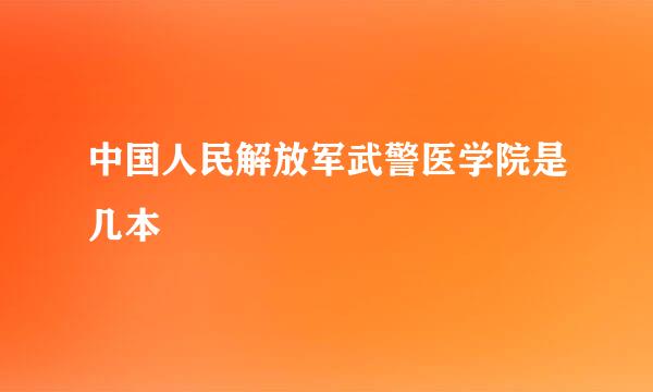 中国人民解放军武警医学院是几本