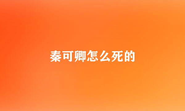 秦可卿怎么死的